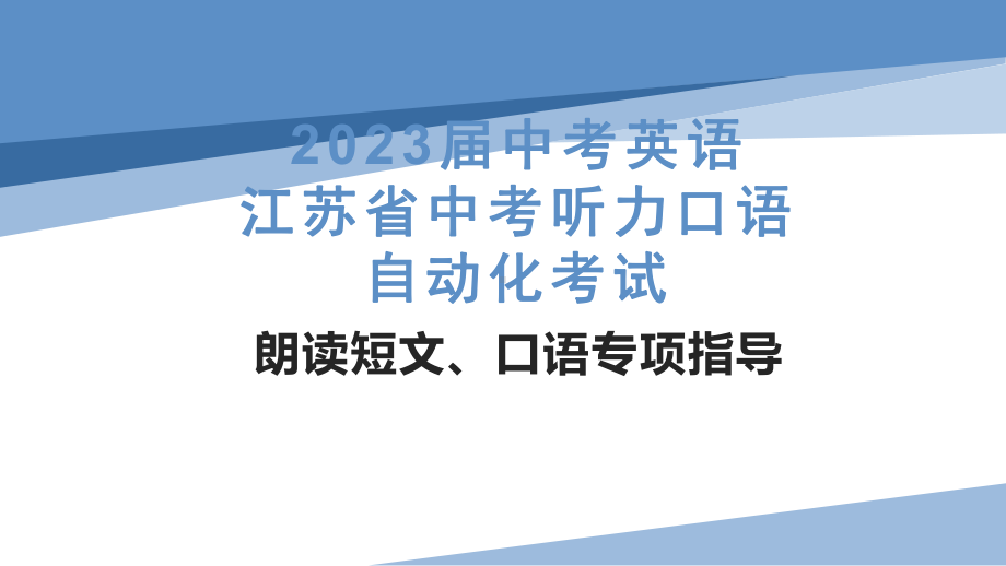 2023年江苏省中考英语听力口语自动化-短文朗读、口语指导ppt课件.pptx_第1页