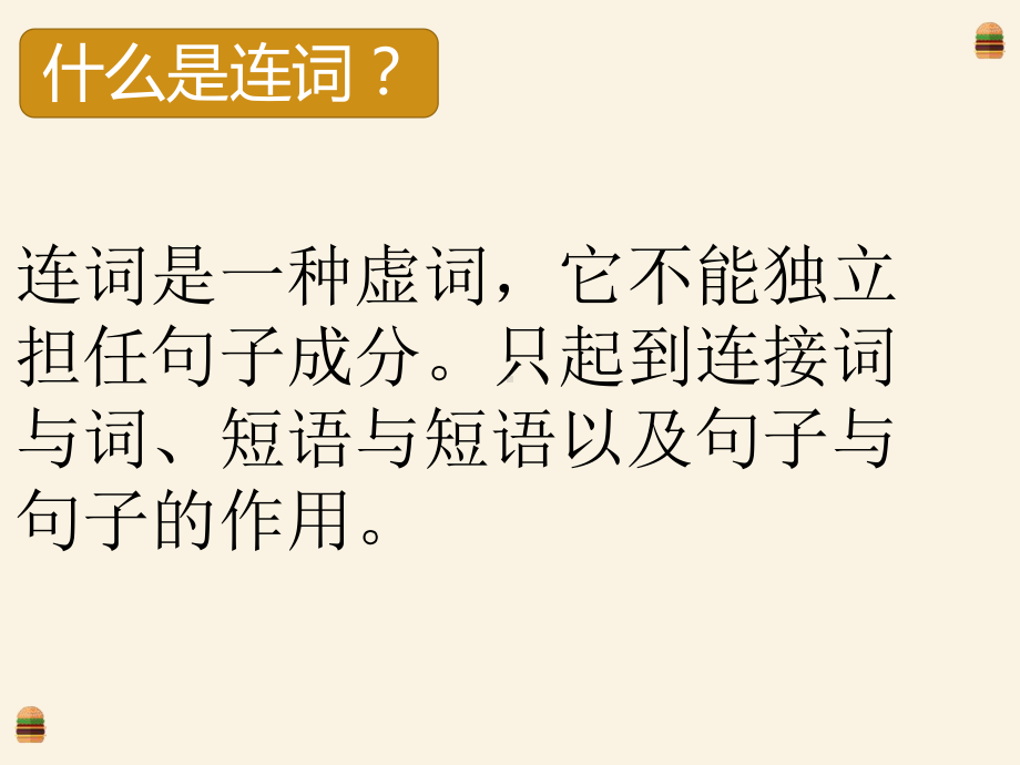 2022年英语复习中考复习连词ppt课件.pptx_第2页