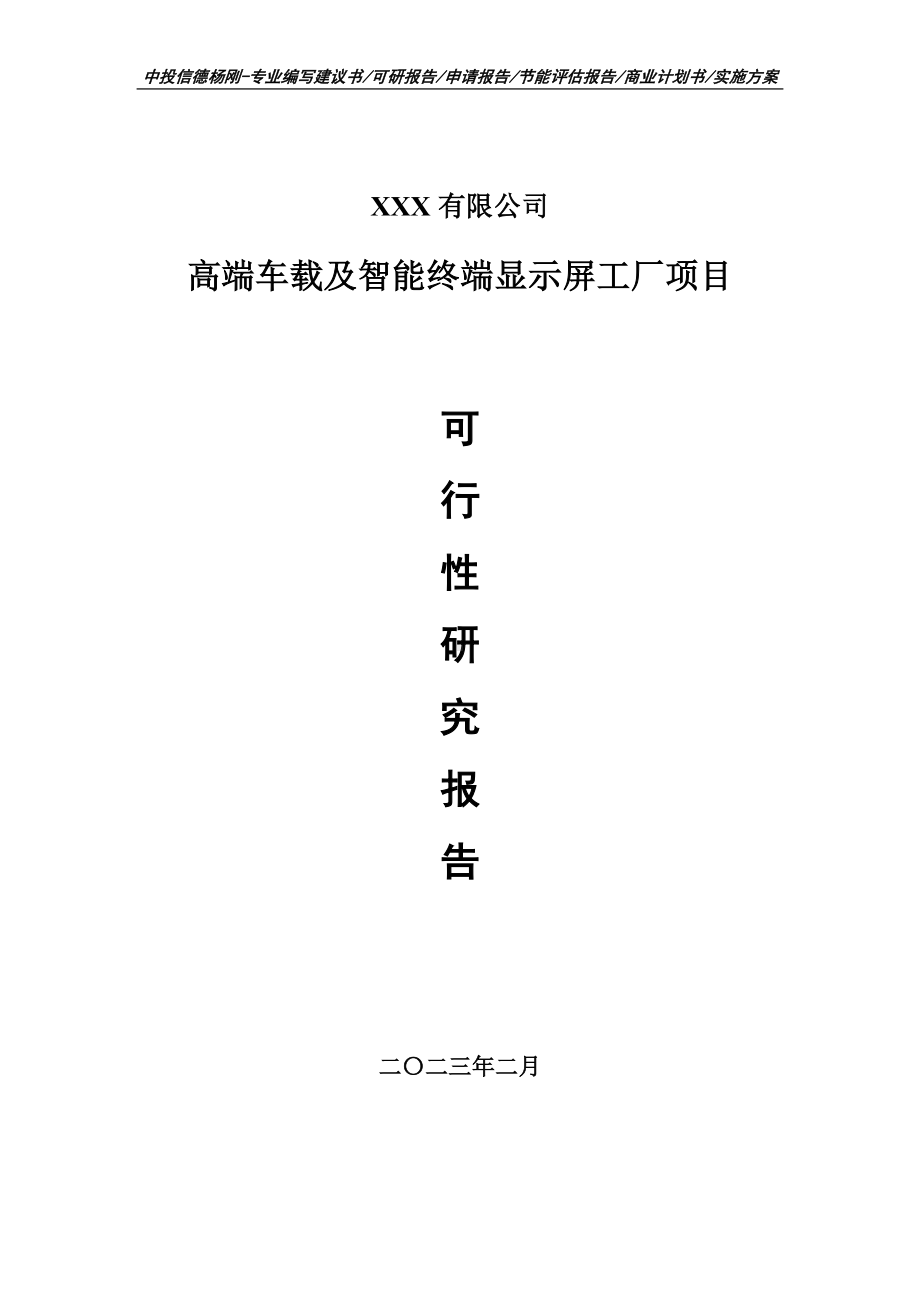 高端车载及智能终端显示屏工厂可行性研究报告建议书.doc_第1页