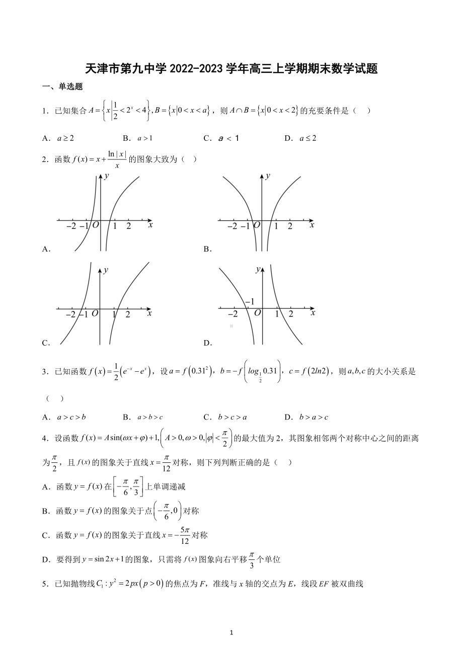 天津市第九中学2022-2023学年高三上学期期末数学试题.docx_第1页