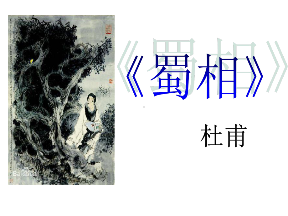 3.2《蜀相》ppt课件35张-（部）统编版《高中语文》选择性必修下册.pptx_第3页