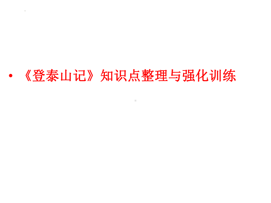 16-2《登泰山记》复习ppt课件29张-（部）统编版《高中语文》必修上册.pptx_第1页