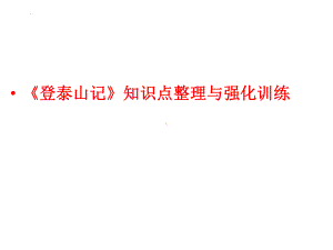 16-2《登泰山记》复习ppt课件29张-（部）统编版《高中语文》必修上册.pptx