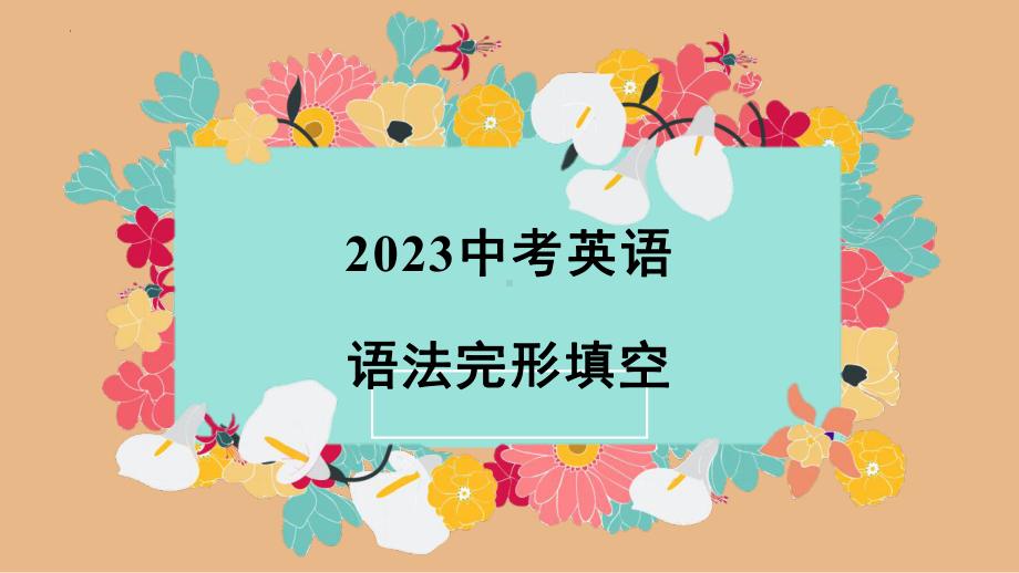 2023年中考英语语法完形填空ppt课件.pptx_第1页