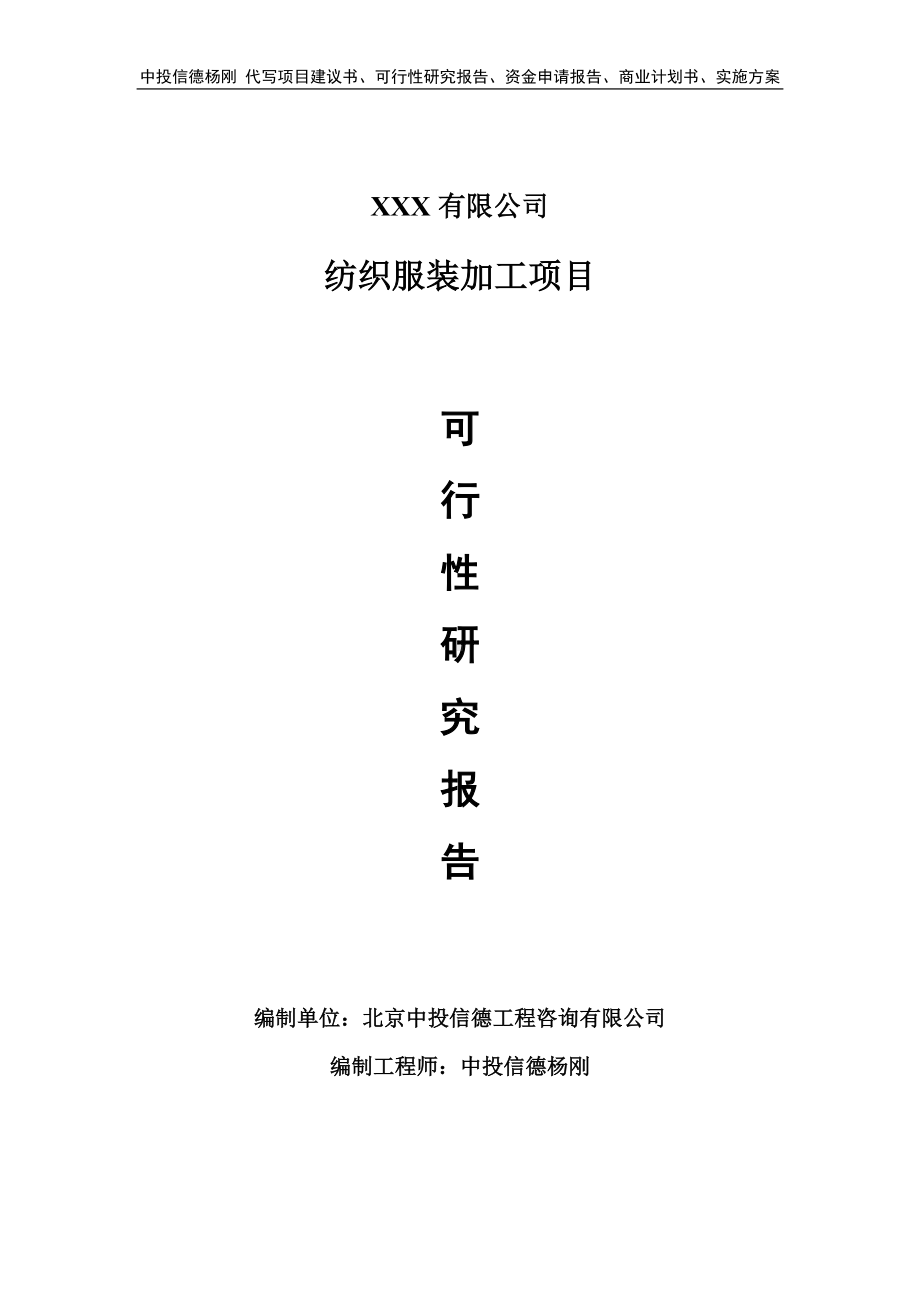 纺织服装加工建设项目项目可行性研究报告.doc_第1页