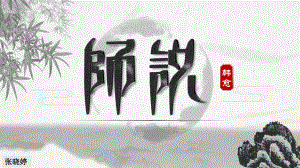 10.2《师说》ppt课件35张-（部）统编版《高中语文》必修上册.pptx