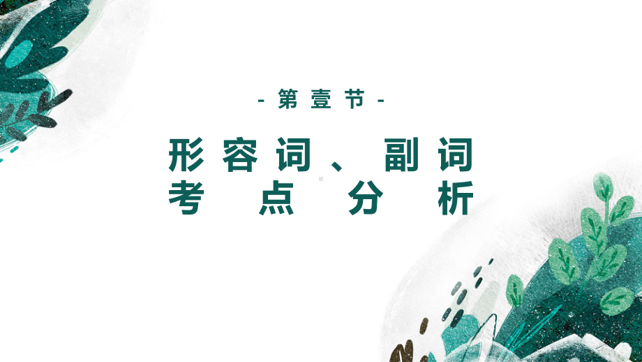 2023年外研版英语九年级中考语法复习Lesson 5形容词&副词ppt课件.pptx_第2页