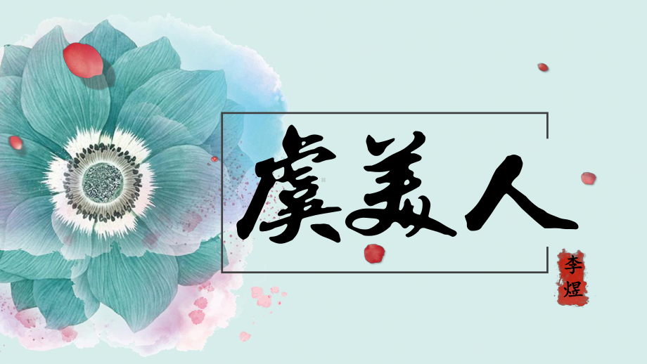 17.3《虞美人春花秋月何时了》ppt课件25张-（部）统编版《高中语文》必修上册.pptx_第3页