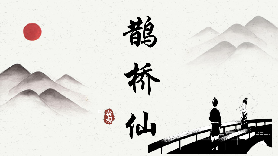 古诗词诵读《鹊桥仙》ppt课件31张-（部）统编版《高中语文》必修上册.pptx_第2页