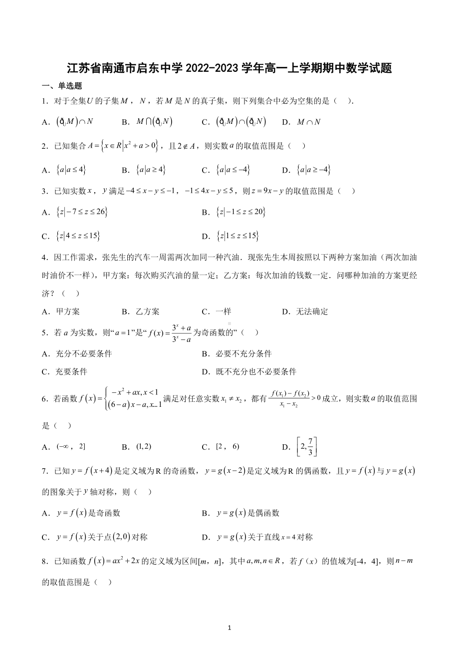 江苏省南通市启东 2022-2023学年高一上学期期中数学试题.docx_第1页