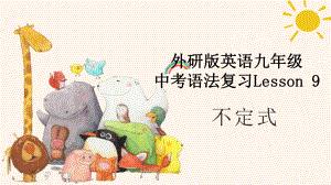 2023年外研版英语九年级中考语法复习Lesson 9不定式 ppt课件.pptx