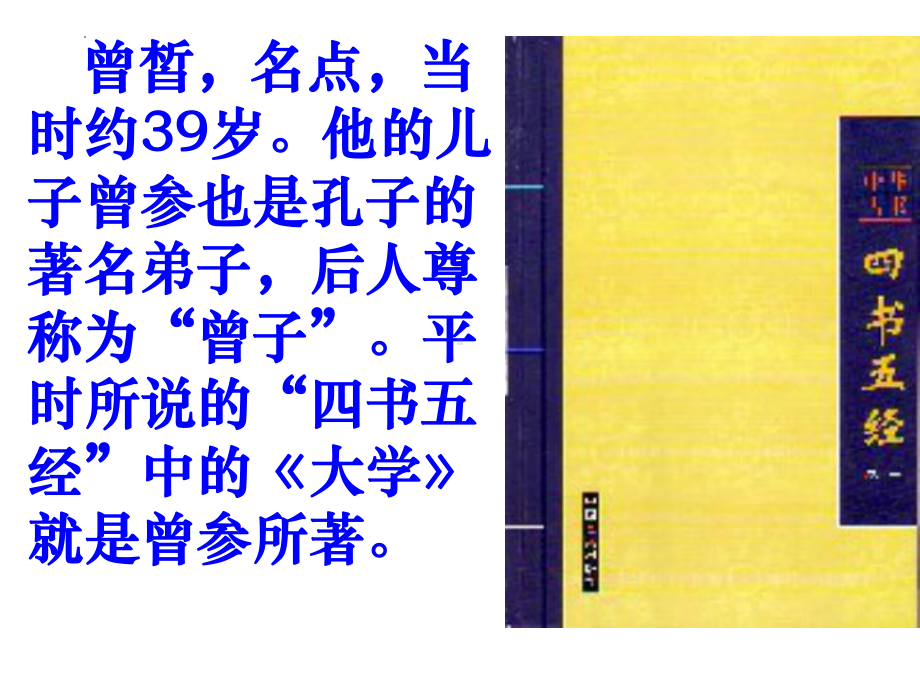 1.1《子路、曾皙、冉有、公西华侍坐》ppt课件33张-（部）统编版《高中英语》必修下册.pptx_第3页