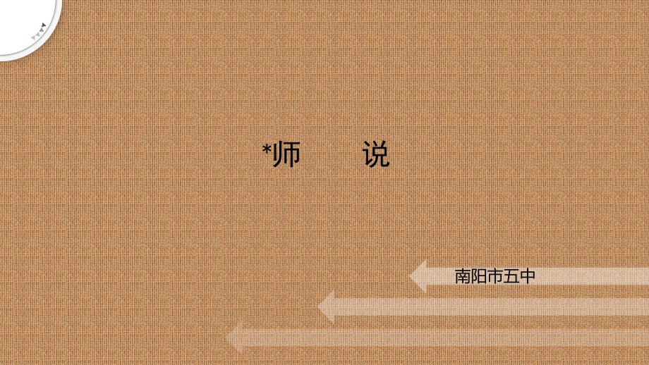 10-2《师说》ppt课件70张-（部）统编版《高中语文》必修上册.pptx_第1页