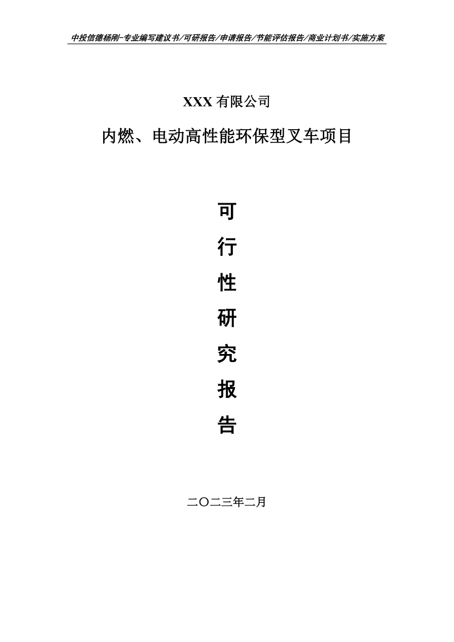 内燃、电动高性能环保型叉车项目可行性研究报告备案.doc_第1页