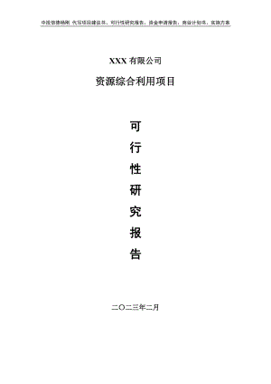 资源综合利用项目可行性研究报告建议书申请备案.doc