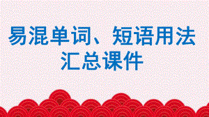 2022年冀教版中考英语复习易混单词、短语用法ppt课件.pptx