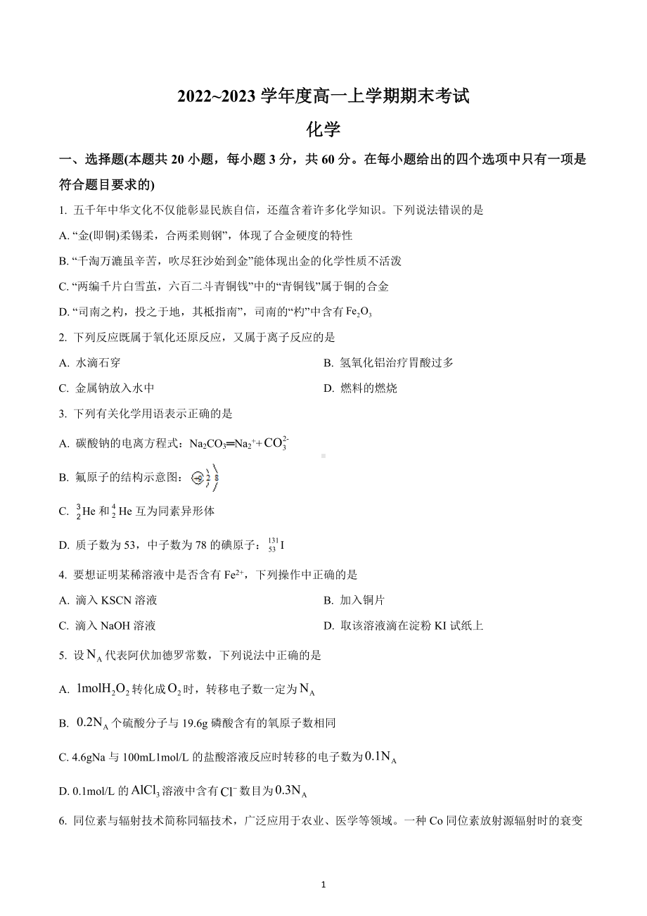 广东省深圳市第三高级 2022-2023学年高一上学期期末考试化学试题.docx_第1页