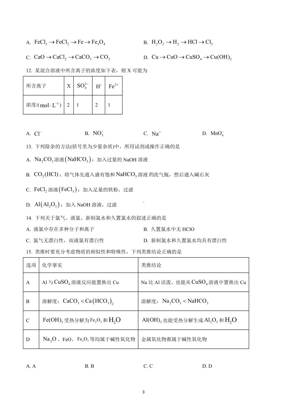 广东省深圳市第三高级 2022-2023学年高一上学期期末考试化学试题.docx_第3页