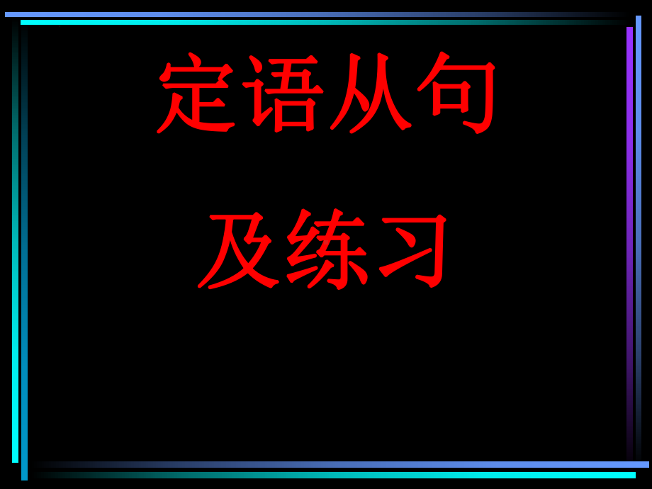 2022年中考英语二轮复习ppt课件 定语从句 .pptx_第1页