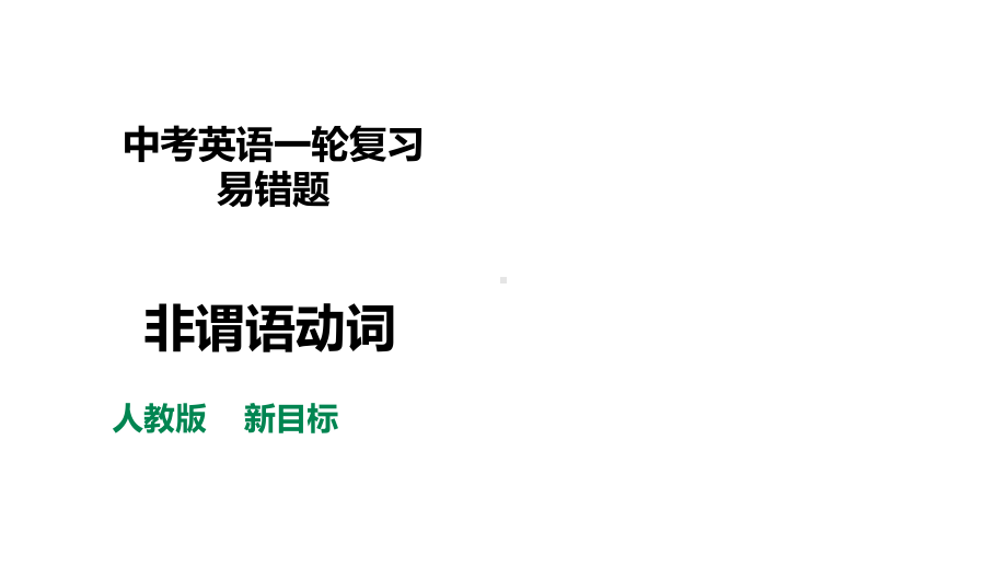 2022年中考英语一轮复习易错题非谓语动词 ppt课件.pptx_第1页