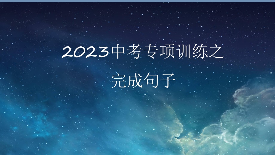 2023年中考英语专项训练之完成句子ppt课件.pptx_第1页