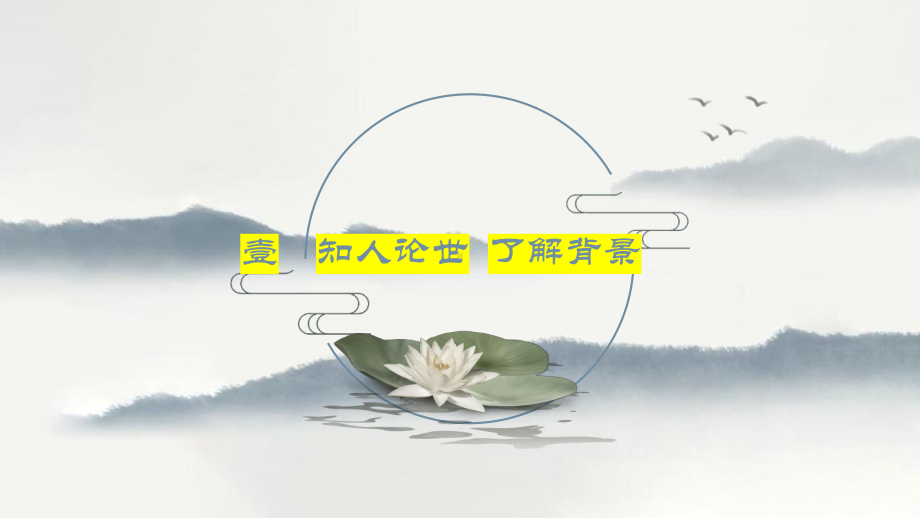 古诗词诵读《登岳阳楼》ppt课件36张-（部）统编版《高中英语》必修下册.pptx_第3页