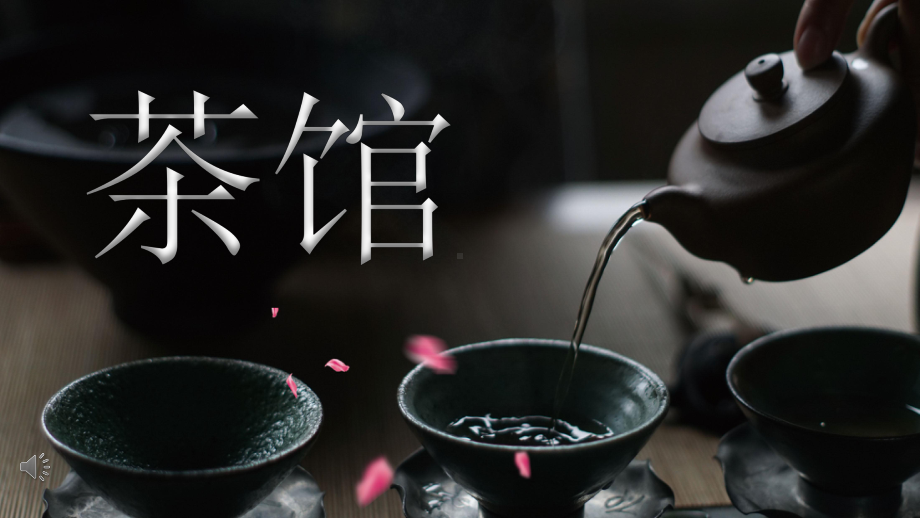 8《茶馆（节选）》ppt课件34张-（部）统编版《高中语文》选择性必修下册.pptx_第1页