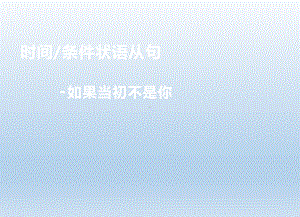 2022年中考英语语法复习ppt课件：状语从句（时间状语从句+条件状语从句等）.pptx