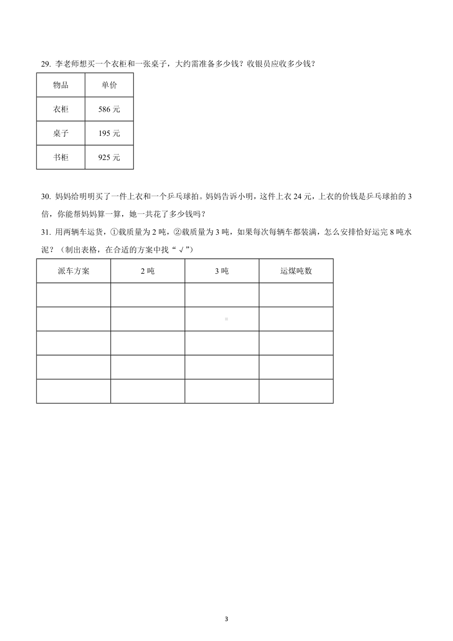 2022-2023学年湖北省武汉市蔡甸区人教版三年级上册期末考试数学试卷.docx_第3页