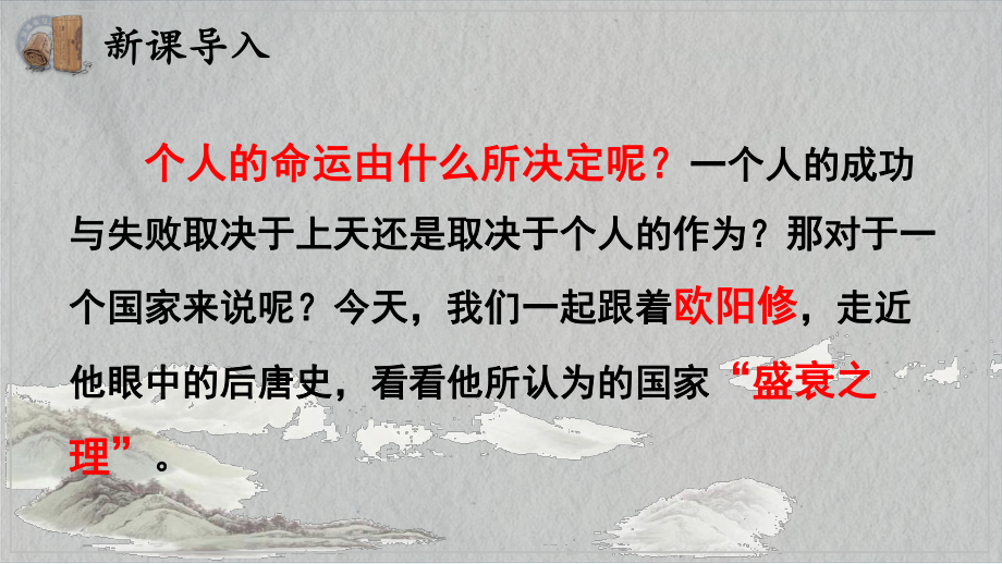 11.2《五代史伶官传序》ppt课件66张-（部）统编版《高中语文》选择性必修中册.pptx_第2页