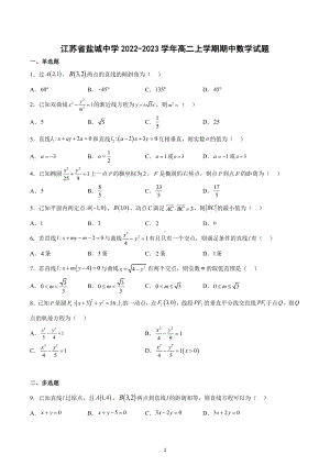 江苏省盐城 2022-2023学年高二上学期期中数学试题.docx