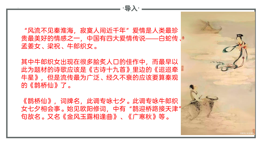 古诗词诵读《鹊桥仙》ppt课件45张-（部）统编版《高中语文》必修上册.pptx_第2页