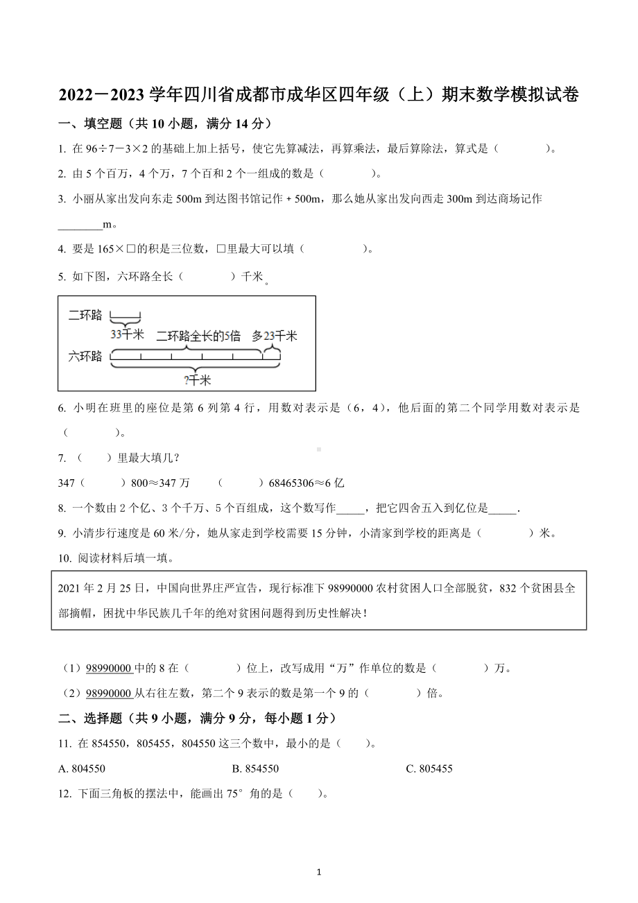 2022-2023学年四川省成都市成华区北师大版四年级上册期末模拟考试数学试卷.docx_第1页