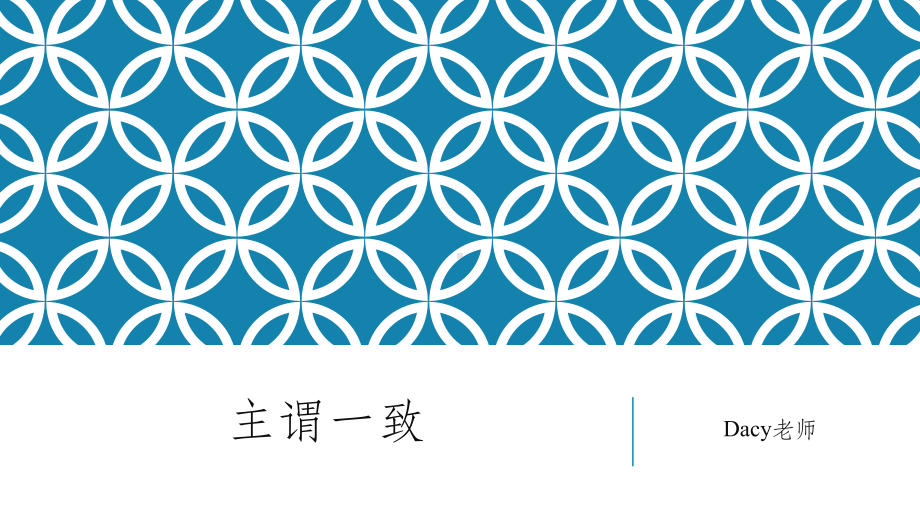 2022年中考英语语法：主谓一致ppt课件.pptx_第1页