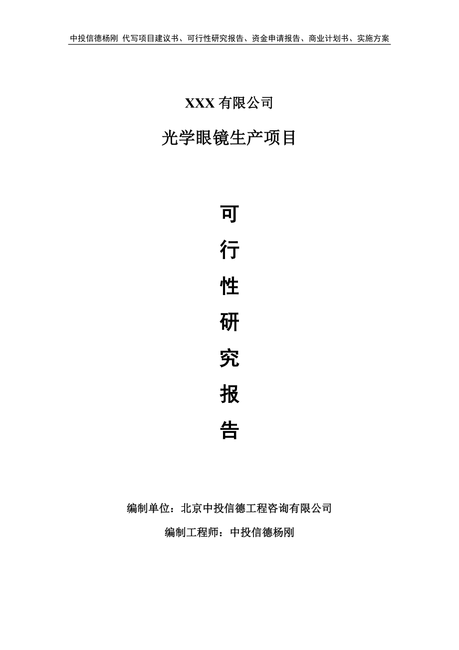 光学眼镜生产项目可行性研究报告建议书.doc_第1页