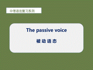 2022年中考英语被动语态ppt课件(2).pptx
