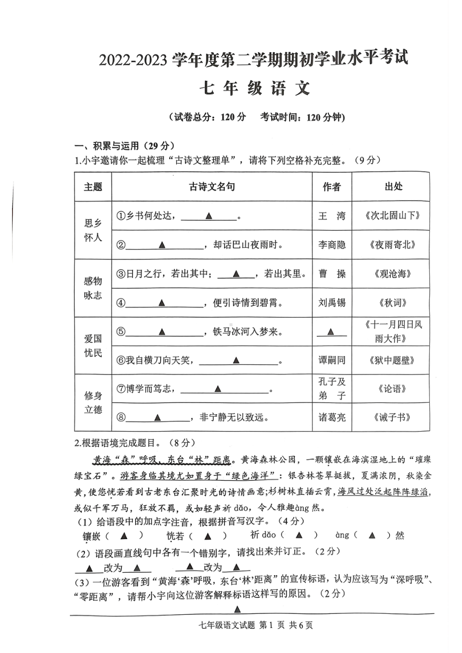 江苏盐城东台市2022-2023七年级初一上学期期末语文试卷+答案.pdf_第1页