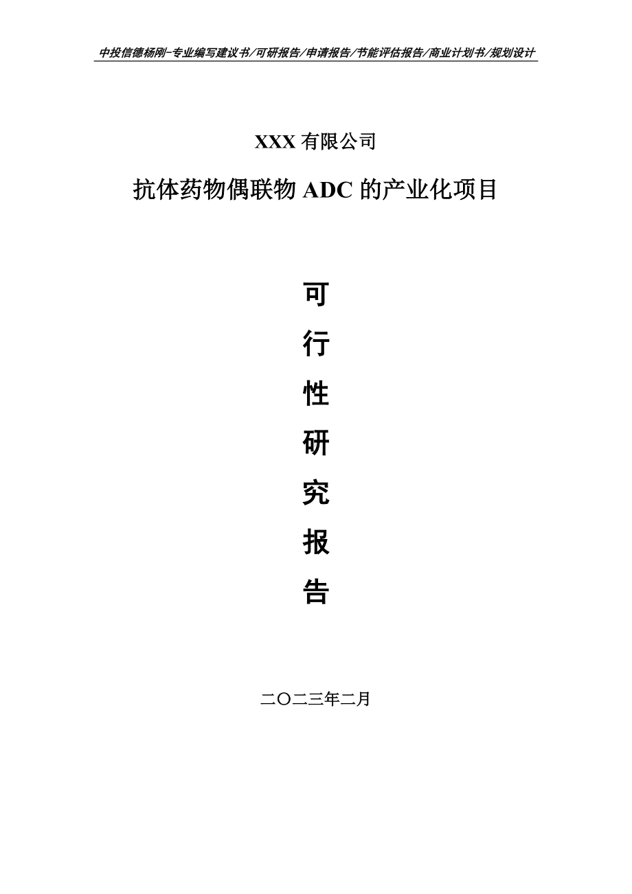 抗体药物偶联物ADC的产业化可行性研究报告.doc_第1页