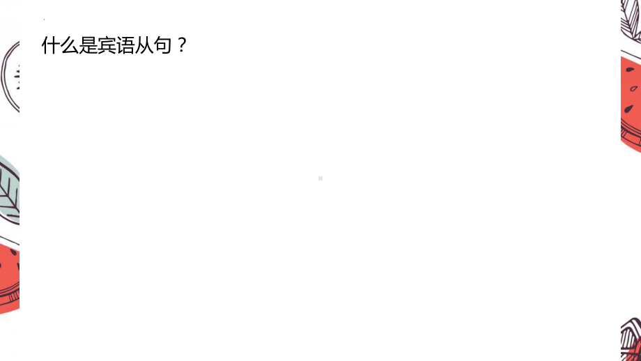 2022年中考英语复习宾语从句基本用法ppt课件.pptx_第2页