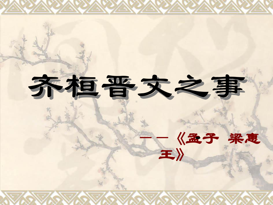 1.2《齐桓晋文之事》ppt课件59张-（部）统编版《高中英语》必修下册.pptx_第1页