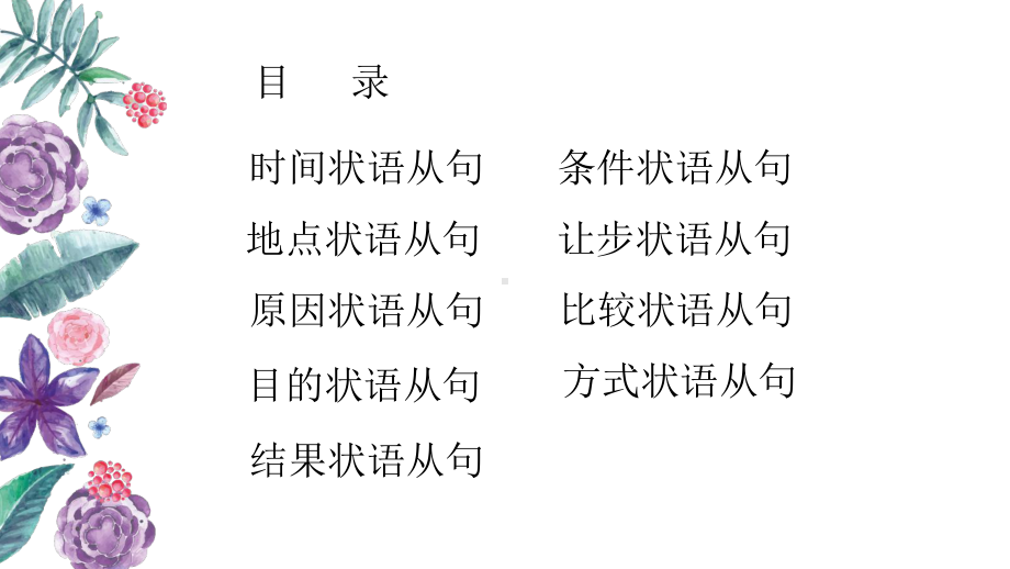 2023年中考英语二轮复习ppt课件 专题十五 状语从句.pptx_第2页