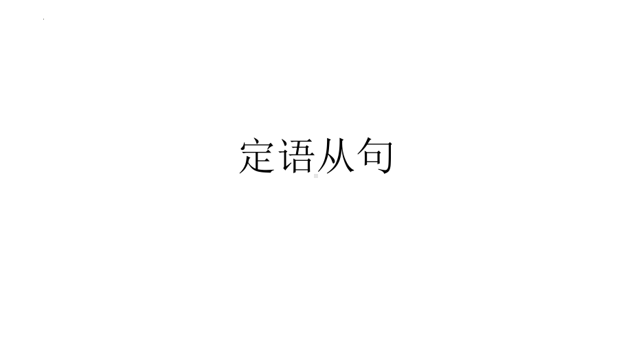 2023年中考英语定语从句考点梳理ppt课件.pptx_第1页