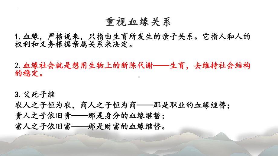 《乡土中国》之《血缘和地缘》《名实的分离》《从欲望到需要》ppt课件32张-（部）统编版《高中语文》必修上册.pptx_第3页