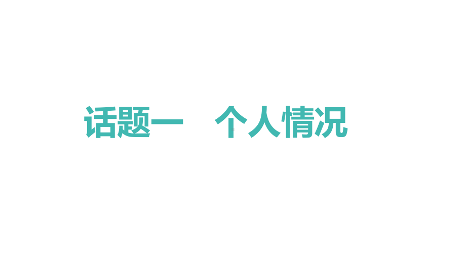 2021年中考山西专用英语考点话题一ppt课件.pptx_第1页