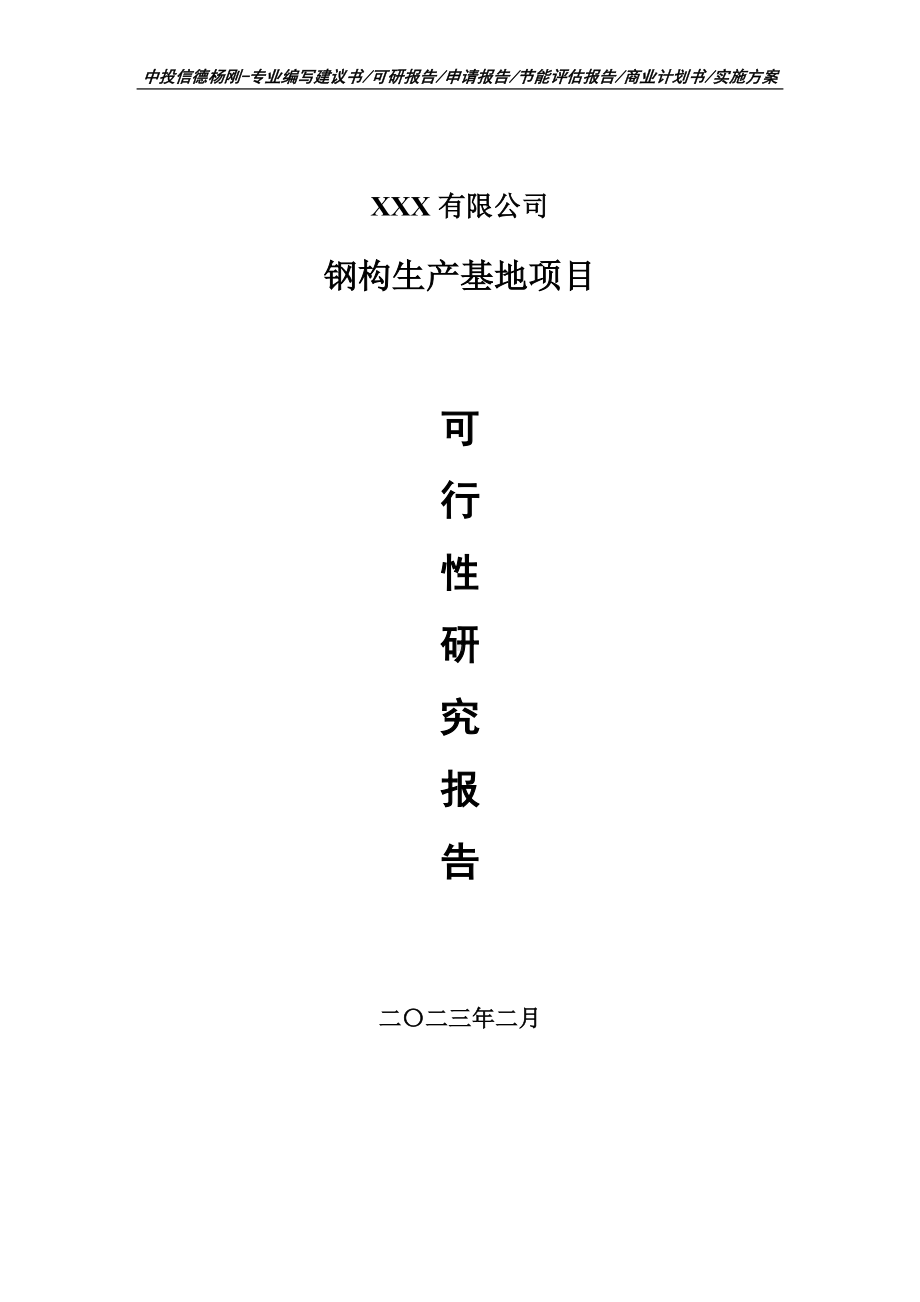 钢构生产基地项目可行性研究报告建议书.doc_第1页