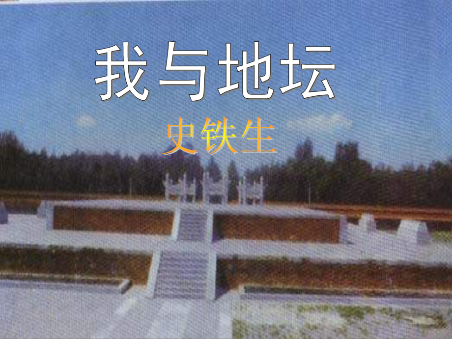 15.《我与地坛》ppt课件44张-（部）统编版《高中语文》必修上册.pptx_第1页