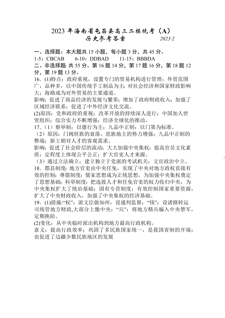 2023届海南省屯昌县高三二模统考（A）历史试题及答案.docx_第3页