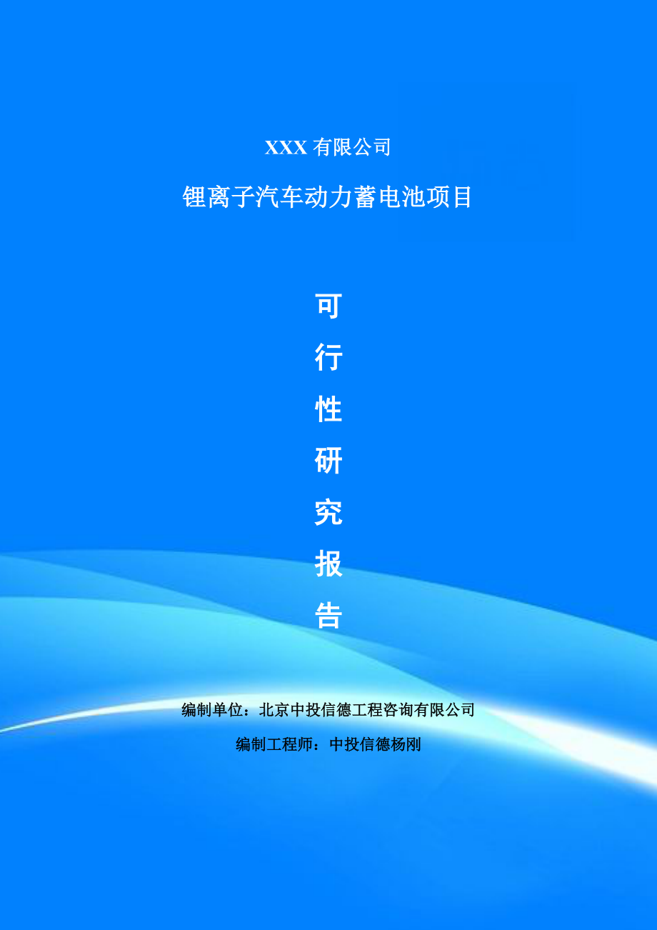 锂离子汽车动力蓄电池项目可行性研究报告申请备案.doc_第1页