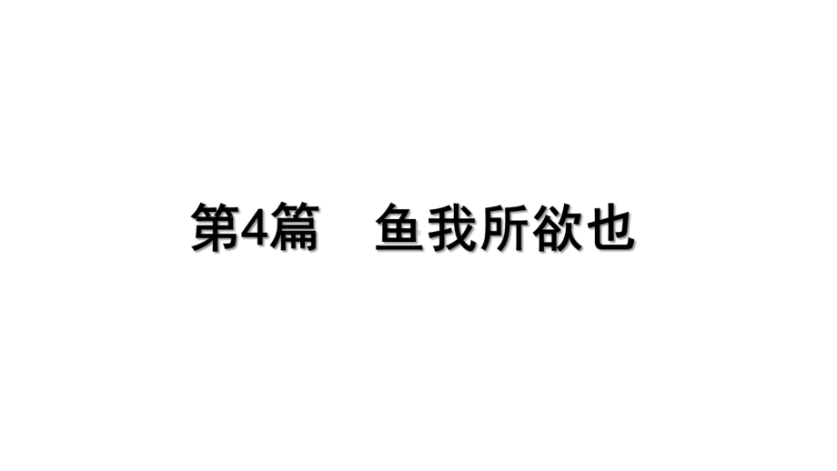 2023年语文中考一轮专题复习-古诗文阅读之课内文言文逐篇梳理-九年级第 4 篇 鱼我所欲也.pptx_第1页