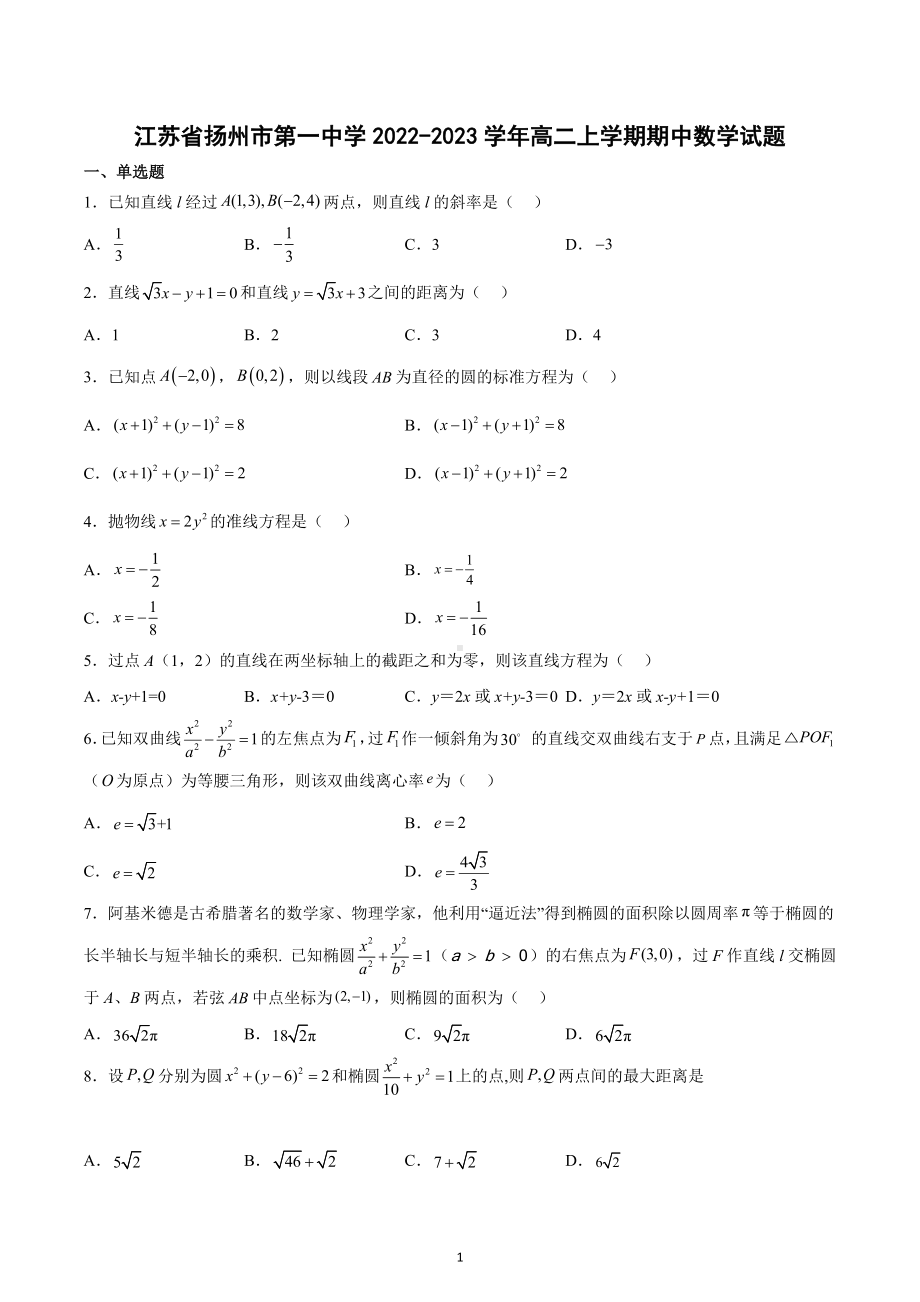 江苏省扬州市第一 2022-2023学年高二上学期期中数学试题.docx_第1页